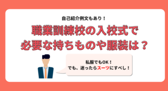 職業訓練校｜入校式（初日）の服装や持ち物・自己紹介で話すことを卒業生が徹底解説