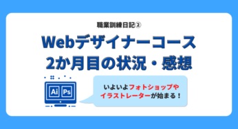 【PhotoshopやIllustratorはどこまで身に着く？】職業訓練|Webデザイナーコース2か月通ってみての感想・状況