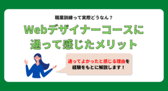 職業訓練｜Webデザイナーコースってどうなの？実際に通って感じたメリット7選