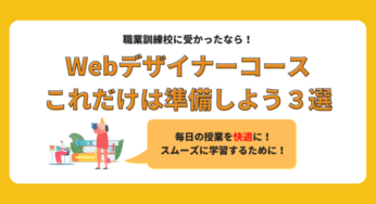 職業訓練校|「Webデザイナーコース」合格したらやるべきこと3選