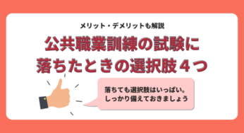 公共職業訓練の試験に落ちたらどうする？不合格になったら取るべき行動5選