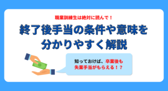 【保存版】職業訓練の終了後手当の条件を、卒業生が分かりやすく解説