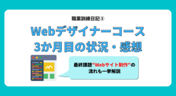 【職業訓練3ヶ月目】最終課題”Webサイト制作”の流れ解説