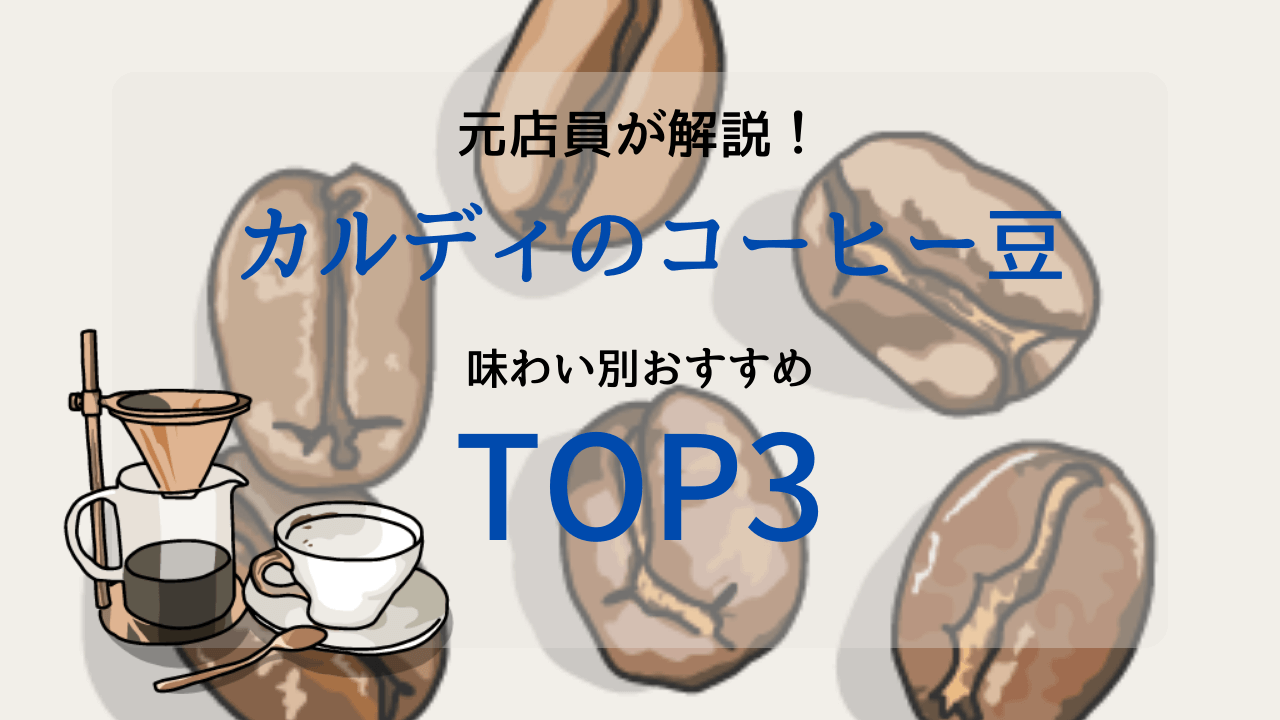 元カルディ店員が解説 カルディのコーヒー豆味わい別おすすめtop3 ネムイブログ