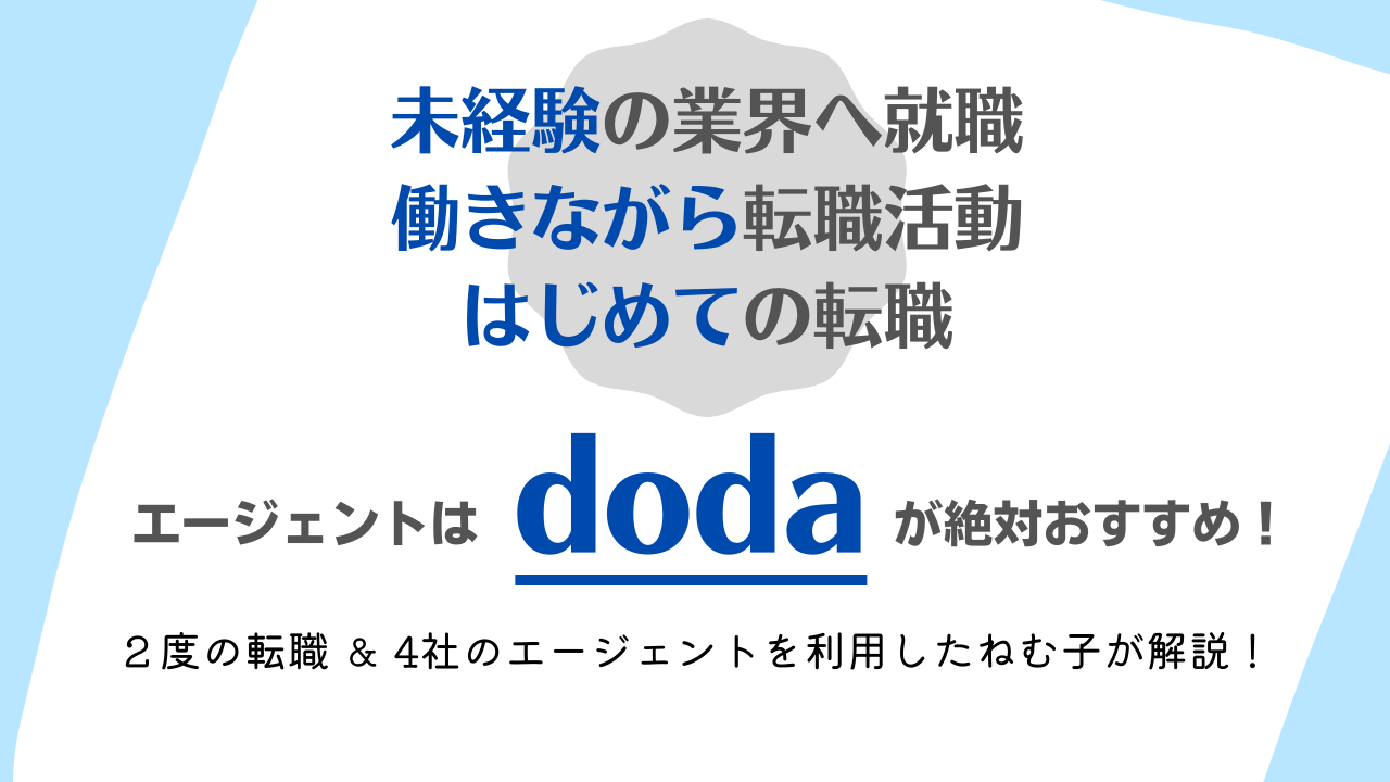 doda記事アイキャッチ