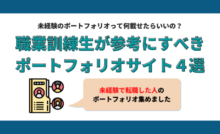 職業訓練生が参考にすべきポートフォリオサイト4選