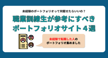 【Webデザイン】職業訓練生が参考にすべきポートフォリオサイト4選
