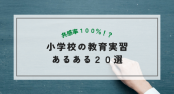 【共感率100％！？】小学校の教育実習あるある２０選