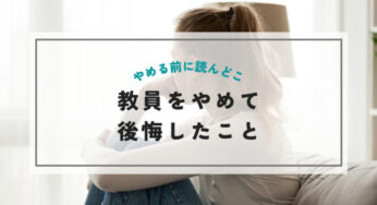 教員を辞めたあとに後悔したこと4つ【やめる前に読んでおこう】