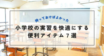 教育実習で使える持ち物＆便利アイテム【実習3回経験者が解説！】