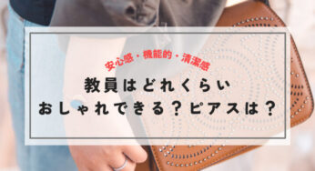 教員はどこまでおしゃれできる？おすすめアクセサリーやピアスも紹介