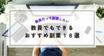 公務員・教員でもできる副業おすすめ18選【2023.1最新版】
