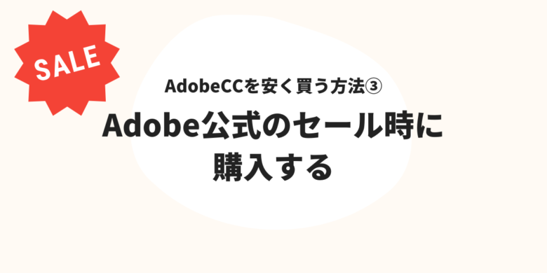 AdobeCCを安く買う方法③
Adobe公式のセール時に購入する